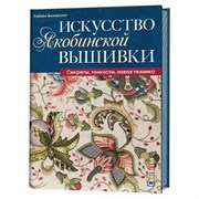 Искусство якобинской вышивки. Секреты, тонкости, новая техника. Искусство якобинской вышивки. Секреты, тонкости, новая техника.