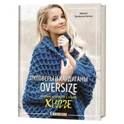 Пуловеры и кардиганы oversize. Вяжем крючком в стиле хюгге. Автор: Микаэла Лингфельд-Хертнер. Пуловеры и кардиганы oversize. Вяжем крючком в стиле хюгге. Автор: Микаэла Лингфельд-Хертнер.