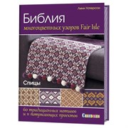 Библия многоцветных узоров Fair Isle Библия многоцветных узоров Fair Isle