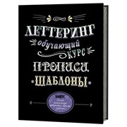 Леттеринг. Обучающий курс. Прописи, шаблоны. Леттеринг. Обучающий курс. Прописи, шаблоны.