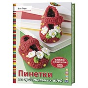 Пинетки. 20 оригинальных идей. Вяжем крючком. Автор: Вэл Пирс. Пинетки. 20 оригинальных идей. Вяжем крючком. Автор: Вэл Пирс.
