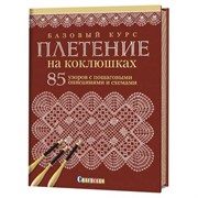 Плетение на коклюшках. Базовый курс. Плетение на коклюшках. Базовый курс.