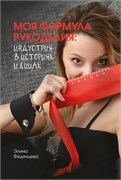 Книга: Э.А.Федянцева Моя формула рукоделия: Индустрия в историях и лицах Книга: Э.А.Федянцева Моя формула рукоделия: Индустрия в историях и лицах