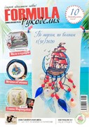Formula Рукоделия № 91 (1) Январь-Март 2020 г.