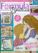 Formula Рукоделия N9(42) Сентябрь 2012г