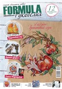 Formula Рукоделия N93(3) Июль-сентябрь2020 г. Formula Рукоделия N93(3) Июль-сентябрь2020 г.