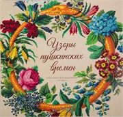 Каталог  Узоры пушкинских времен