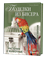 Поделки из бисера. Растнения и животные. Новая техника плетения. - фото 13852