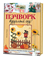 Пэчворк круглый год! Новые идеи и оригинальные проекты. - фото 13877