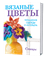 Вязаные цветы.Украшения одежды и интерьера - фото 13913