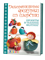 Декоративные фигурки из шерсти. Проекты в технике фелтинг - фото 13917
